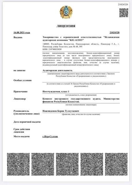 Лицензия МФ РК № 21024320, KIG AUDIT
