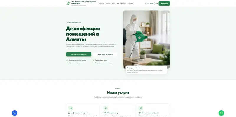 Дезинфекция Алматы